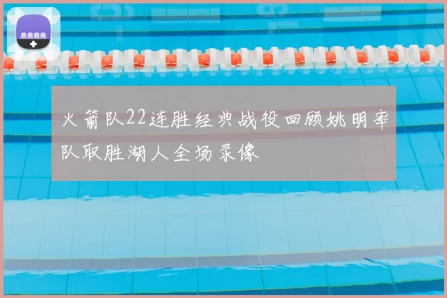 火箭队22连胜经典战役回顾姚明率队取胜湖人全场录像