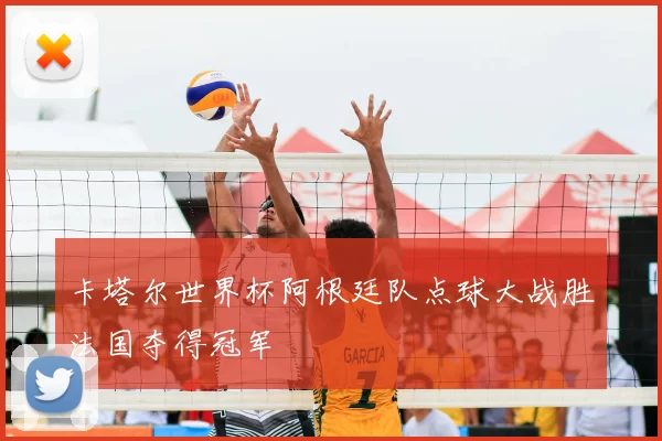 卡塔尔世界杯阿根廷队点球大战胜法国夺得冠军