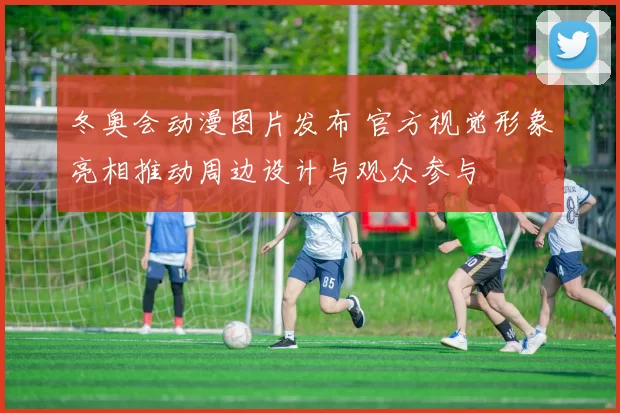 冬奥会动漫图片发布 官方视觉形象亮相推动周边设计与观众参与