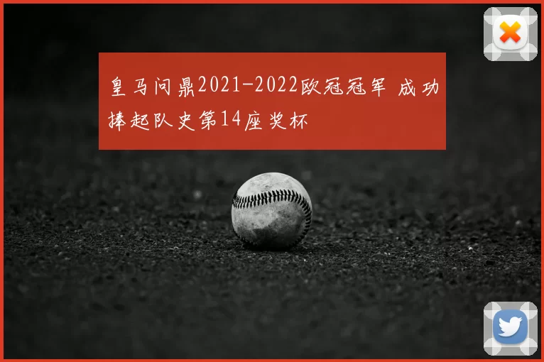皇马问鼎2021-2022欧冠冠军 成功捧起队史第14座奖杯