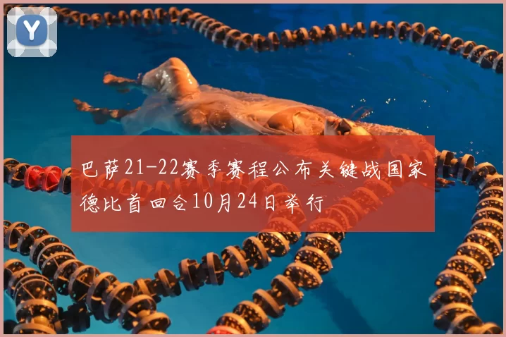 巴萨21-22赛季赛程公布关键战国家德比首回合10月24日举行
