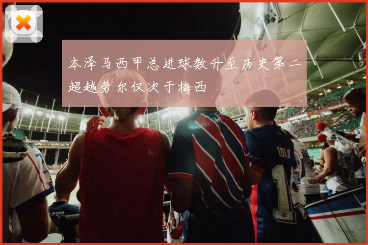 本泽马西甲总进球数升至历史第二超越劳尔仅次于梅西