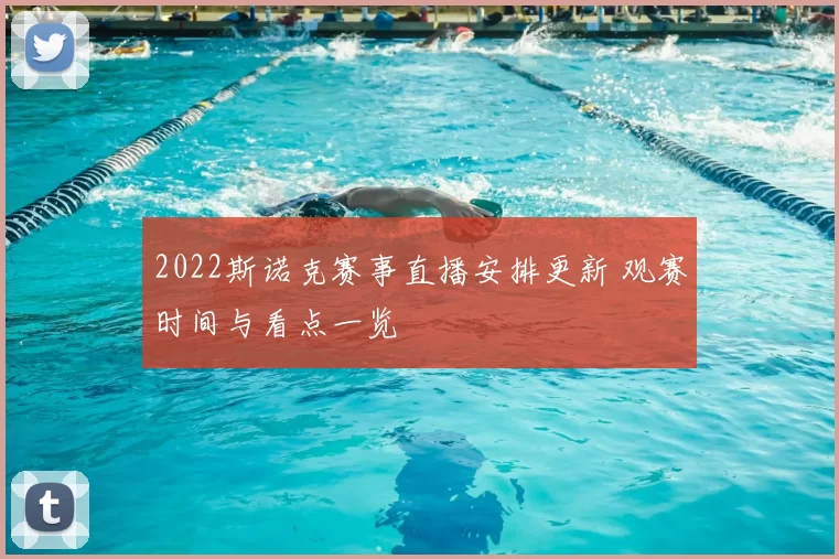 2022斯诺克赛事直播安排更新 观赛时间与看点一览