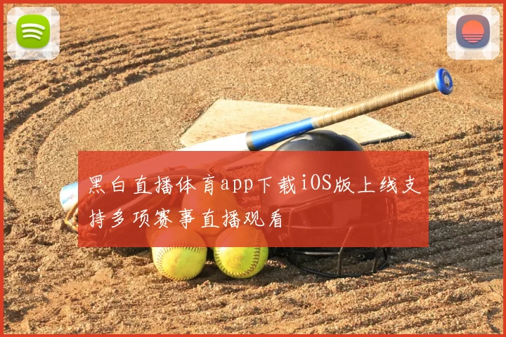 黑白直播体育app下载iOS版上线支持多项赛事直播观看