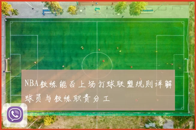 NBA教练能否上场打球联盟规则详解球员与教练职责分工