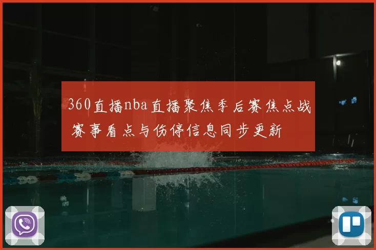 360直播nba直播聚焦季后赛焦点战 赛事看点与伤停信息同步更新