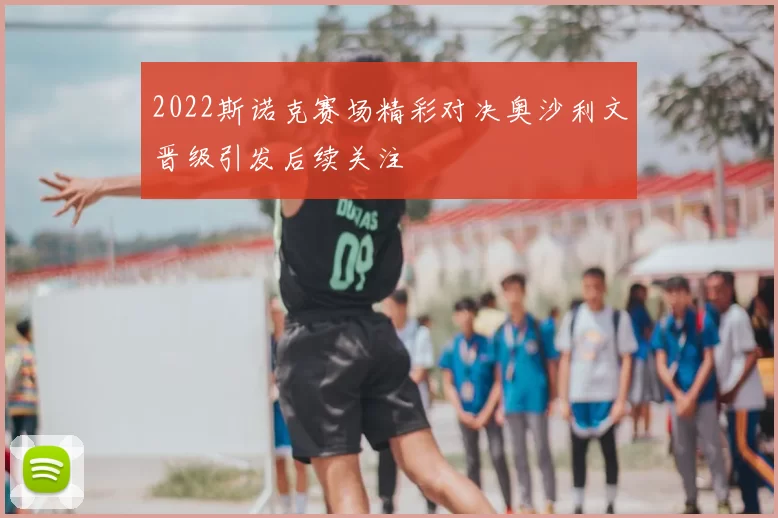 2022斯诺克赛场精彩对决奥沙利文晋级引发后续关注