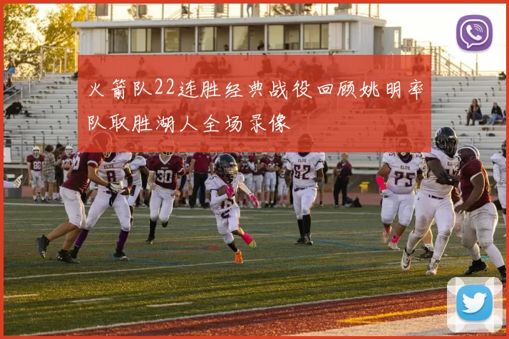 火箭队22连胜经典战役回顾姚明率队取胜湖人全场录像