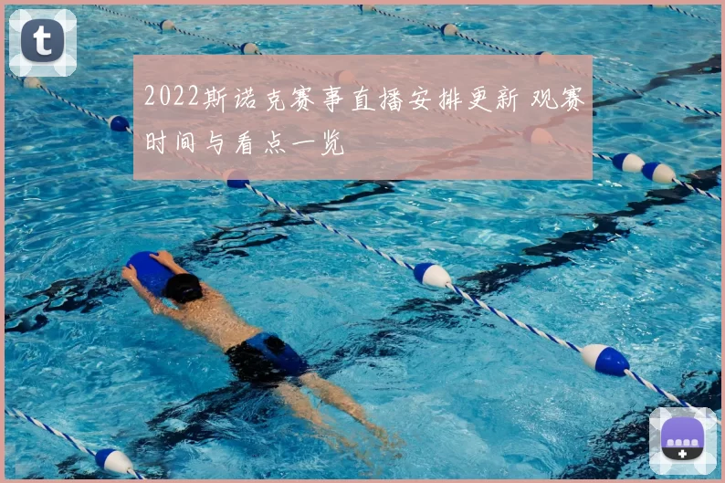 2022斯诺克赛事直播安排更新 观赛时间与看点一览