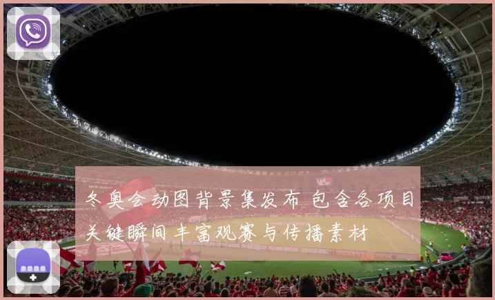 冬奥会动图背景集发布 包含各项目关键瞬间丰富观赛与传播素材