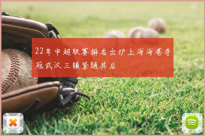 22年中超联赛排名出炉上海海港夺冠武汉三镇紧随其后