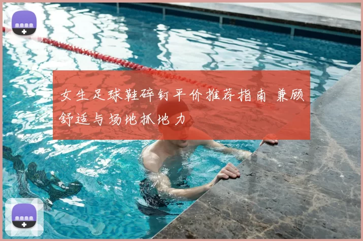 女生足球鞋碎钉平价推荐指南 兼顾舒适与场地抓地力
