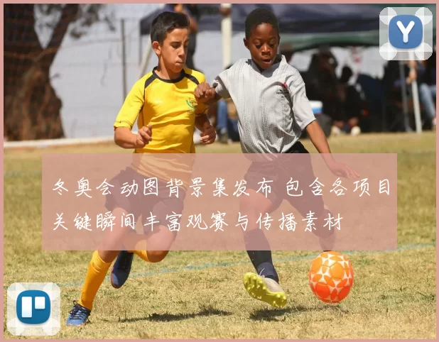 冬奥会动图背景集发布 包含各项目关键瞬间丰富观赛与传播素材