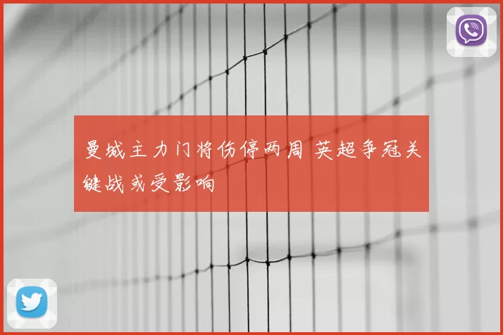 曼城主力门将伤停两周 英超争冠关键战或受影响