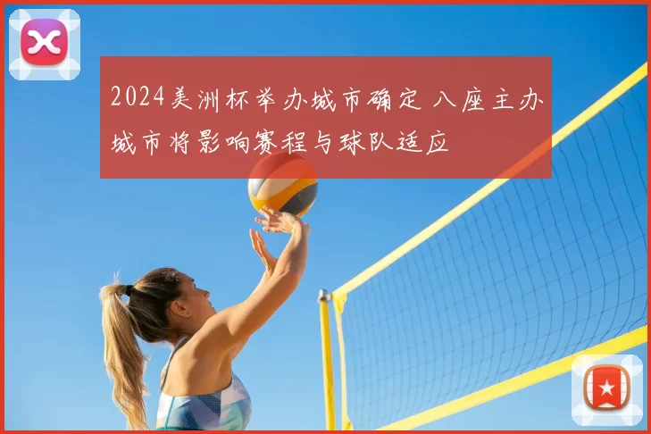 2024美洲杯举办城市确定 八座主办城市将影响赛程与球队适应
