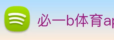 必一b体育app官方下载 - 官方入口 logo
